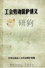 工会劳动保护讲义（1981 PDF版）