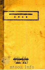 全省儿科急性呼吸衰竭与急救学术交流会资料汇编 1990 PDF电子版封面