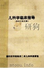 儿科学临床指导(供见习实习用) 第2版 1996 PDF电子版封面 王可欣,肖启亮,高花兰等编者