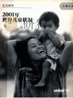2001年世界儿童状况 PDF电子版封面