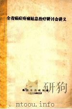 全省癌症疼痛姑息治疗研讨会讲义（1994 PDF版）