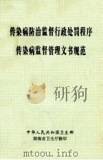 传染病防治监督行政处罚程序传染病监督管理文书规范 PDF电子版封面 中华人民共和国卫生部
