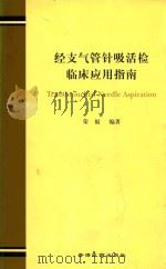 经支气管针吸活检临床应用指南 1999 PDF电子版封面 9628713086 荣福编著