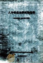人体寄生虫学实验指导(供医学检验、预防医学专业用) 1995 PDF电子版封面 湖南医学高等专科学校寄生虫教研室