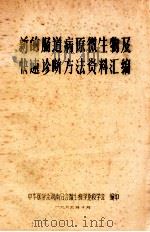 新的肠道病原微生物及快速诊断方法资料汇编 1985 PDF电子版封面