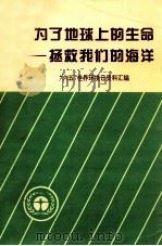 为了地球上的生命-拯救我们的海洋 “六五”世界环境日资料汇编 1998 PDF电子版封面 杨庄林主编;殴朝龙,徐逸伟副主编;长沙市环境保护局编