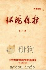 环境保护  第1集   1975  PDF电子版封面    长沙市革命委员会环境保护领导小组办公室 