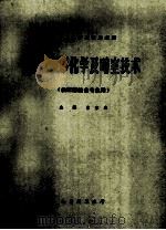 X线摄影化学及暗室技术（供放射技士专业用）   1984  PDF电子版封面    袁聿德主编；李桂兰副主编 