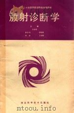 放射诊断学   1992  PDF电子版封面  7537508410  王永生，刘权，许绍雄等主编 