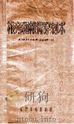 椎旁和椎骨穿刺术 本文会参加1960年全国结核病学术会议 1959 PDF电子版封面 长沙市结核病院