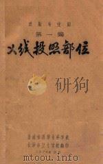 放射专业用  第1编  X线投照部位   1974  PDF电子版封面    济南市医学专科学校 