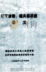 CT诊断、磁共振讲座讲义 1995 PDF电子版封面 湖南医科大学成人教育学院,长沙市继续医学教育领导小组