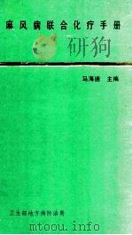 麻风病联合化疗手册 1987 PDF电子版封面 马海德主编;叶干运,李恒英副主编