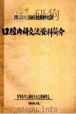 1978年全国地区性口腔科学术会议 口腔内科交流资料简介 1978 PDF电子版封面 中华医学会湖南分会口腔科学会
