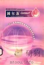 固尔苏 Curosurf预防、治疗新生儿呼吸窘迫综合症 肺表面活性物质 PDF电子版封面