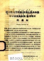 审计署关于印发《中华人民共和国审计法实施条例》宣传提纲的通知 1997 PDF电子版封面