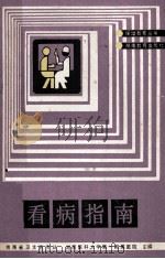 看病指南 1988 PDF电子版封面 7535505201 谭孝厚编写