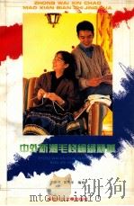 中外新潮毛线编织精华   1994  PDF电子版封面  7561612249  刘筱萍，刘燕萍编写 