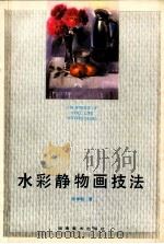 水彩静物画技法 1990 PDF电子版封面 7535603599 张举毅著
