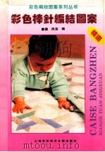 彩色棒针编织图案精选 1995 PDF电子版封面 7543906384 静勇,凤宝编