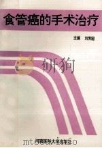 食管癌的手术治疗 1995 PDF电子版封面 7810480235 刘芳园主编;张水兰,尹年太,黄壮士副主编