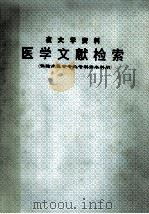 夜大学资料 医学文献检索(供临床医学专业专科升本科用) PDF电子版封面
