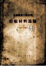 全国教育工作会议经验教材选编(大学部分) 1972 PDF电子版封面