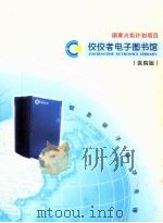 国家火炬计划项目  佼佼者电子图书馆  医院版（ PDF版）