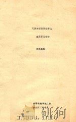 刀具课程设计指导书 成形车刀设计 1982 PDF电子版封面 郑克端编