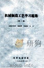 机械制造工艺学习题集 第2版 1990 PDF电子版封面 赵德晖,乔城泰,李言著
