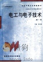 电工与电子技术   1997  PDF电子版封面  7536925999  张庆稼主编；孙一兰，朱小芳，刘甫丰等编写 