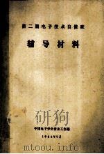 第二期电子技术自修班  辅导材料（1985 PDF版）