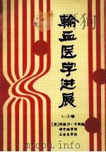 输血医学进展 1-2卷 PDF电子版封面 (英)约翰D·卡斯编;胡开瑞,李忠平,刘世荣等翻译