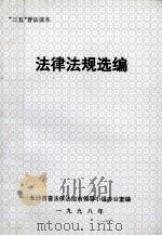 法律法规选编（1998 PDF版）