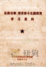 反腐治奢、艰苦奋斗主题教育学习资料 1998 PDF电子版封面 中共湖南省纪委宣教室编