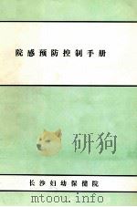 医院感染预防控制手册   1996  PDF电子版封面    长沙市妇幼保健院 