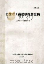 长沙市工商业联合会史稿(1949—1988) 1993 PDF电子版封面