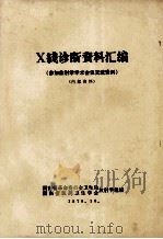 X线诊断资料汇编   1978  PDF电子版封面    湖南省革命委员会卫生局放射学组，湖南省医药卫生学会放射学组编 