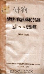 椎骨椎旁注射抗结核药物治疗脊椎结核远期（1954—64）疗效的观察（1964 PDF版）