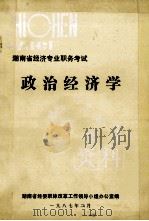 湖南省经济专业职务考试复习资料  政治经济学（1987 PDF版）