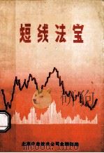 股票技术分析之利器  断线法宝（1993 PDF版）
