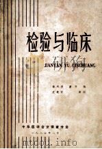 检验与临床 1986 PDF电子版封面 蔡天沛,董荩编;史敏言审阅
