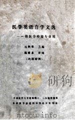 医学英语自学文选——供医学检验专业用 1984 PDF电子版封面 范鹤亭主编;陈章辛审阅