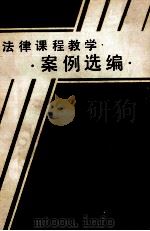 法律课程教学案例选编 (内部资料 注意保存) 1985 PDF电子版封面 《犯罪心理研究》编辑部教学研究资料编写组