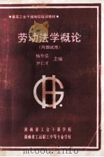 劳动法学概论（内部使用）   1989  PDF电子版封面    杨开信，尹仁才主编 