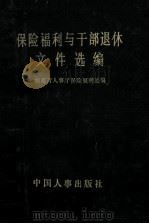 保险福利与干部退休文件选编 1992 PDF电子版封面 湖南省人事厅保险福利处编