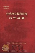 劳动教养收容审批文件选编 1988 PDF电子版封面 湖南省劳动教养管理委员会办公室