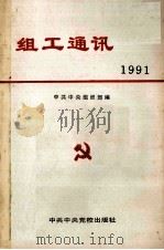 组工通讯  1991   1992  PDF电子版封面  7503505176  中共中央组织部编 