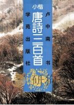 小楷唐诗三百首 1993 PDF电子版封面 7507707539 卢中南书