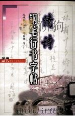 清诗钢笔行书字帖 1998 PDF电子版封面 7560221750 陈国祥著